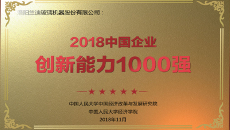 中國(guó)玻璃網(wǎng)：《蘭迪機(jī)器榮登“2018中國(guó)企業(yè)創(chuàng)新能力1000強(qiáng)”榜單》