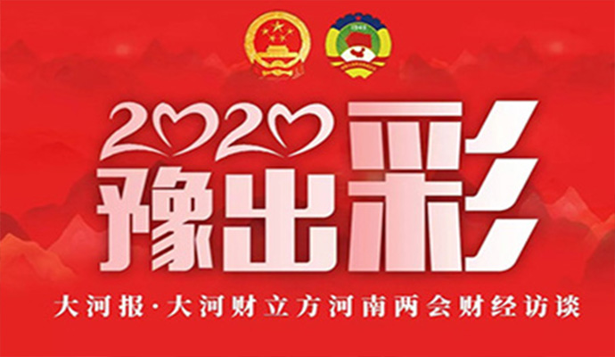 省政協(xié)委員趙雁：建議鄭州、洛陽過境免簽，助力河南更開放 | 河南兩會財經(jīng)訪談
