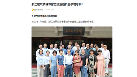 全球玻璃網(wǎng)：《浙江建筑領(lǐng)域?qū)＜疑W臨蘭迪機(jī)器參觀考察！》
