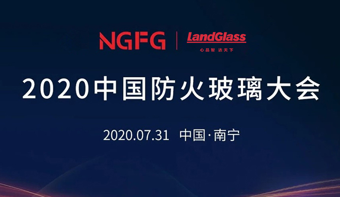 蘭迪機(jī)器，邀您參加2020中國防火玻璃大會(huì)