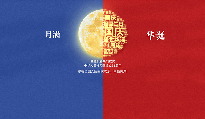 月滿華誕普天慶，創(chuàng)新強(qiáng)國新征程！