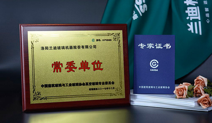 蘭迪機(jī)器當(dāng)選中玻協(xié)真空玻璃專業(yè)委員會常委單位