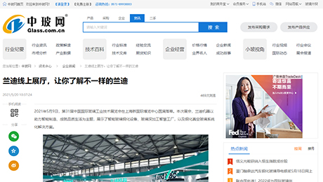 中國玻璃網(wǎng)：《蘭迪線上展廳，讓你了解不一樣的蘭迪》