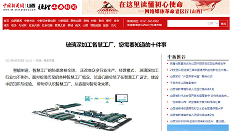 中國(guó)新聞網(wǎng)：《玻璃深加工智慧工廠，您需要知道的十件事》
