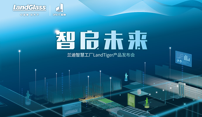 智啟未來 | 蘭迪智慧工廠重磅發(fā)布！