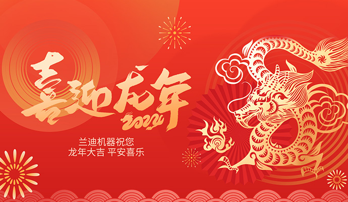 蘭迪機器恭祝大家龍年亨通，萬事如意