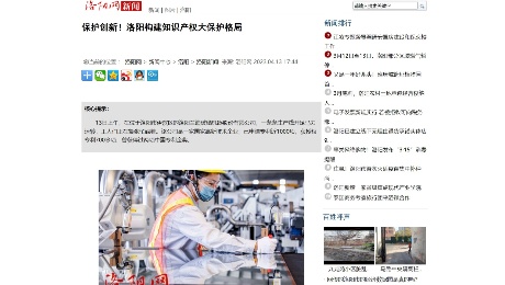 洛陽網(wǎng)：《 保護(hù)創(chuàng)新！洛陽構(gòu)建知識(shí)產(chǎn)權(quán)大保護(hù)格局》