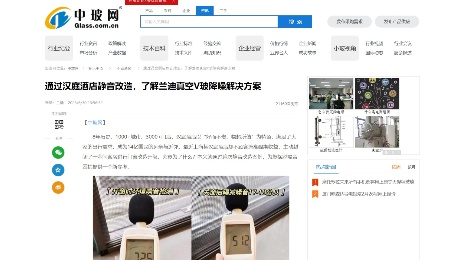 中玻網(wǎng)：《通過漢庭酒店靜音改造，了解蘭迪真空V玻降噪解決方案》