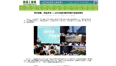 玻璃工業(yè)網(wǎng)：《攜手暢享，共贏未來——2023蘭迪V玻華中推介會(huì)成功舉辦》