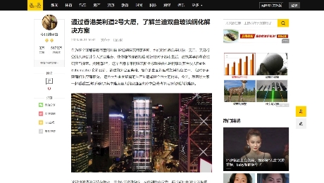 搜狐網(wǎng)：《通過香港美利道2號(hào)大廈，了解蘭迪雙曲玻璃鋼化解決方案 》