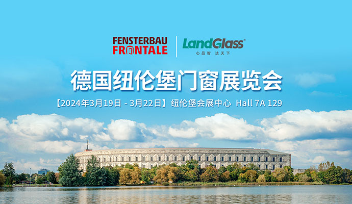 即將開幕！蘭迪與您相約德國紐倫堡門窗幕墻展覽會