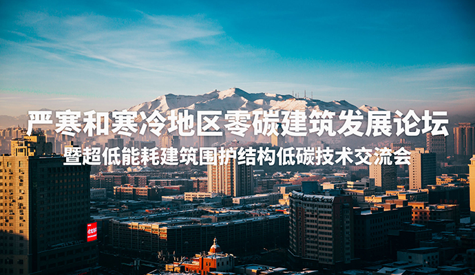 綠色發(fā)展，V玻同行 | 嚴寒和寒冷地區(qū)零碳建筑發(fā)展論壇暨近零能耗建筑高性能圍護結構低碳技術應用交流會在烏魯木齊成功舉辦