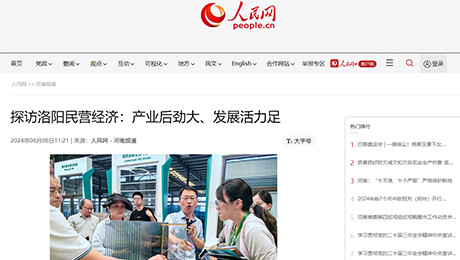 人民網(wǎng)：探訪洛陽民營經(jīng)濟：產(chǎn)業(yè)后勁大、發(fā)展活力足