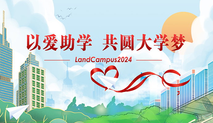 愛心助學，圓夢起航——蘭迪LandCampus 2024愛心助學活動順利舉行