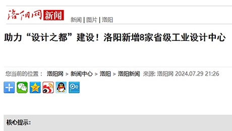 洛陽網(wǎng)：助力“設(shè)計之都”建設(shè)！洛陽新增8家省級工業(yè)設(shè)計中心