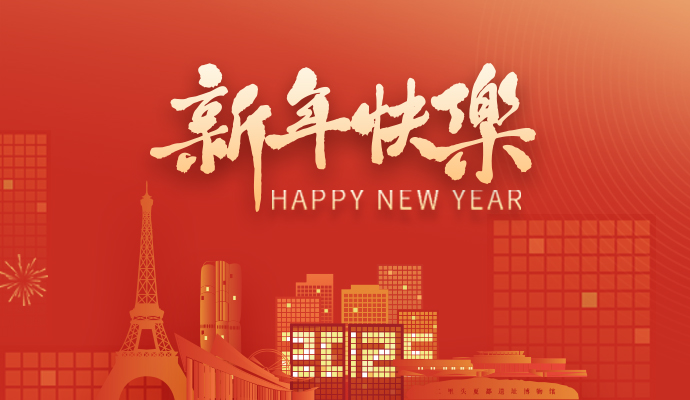 新歲序開，共赴新程 | 蘭迪與您攜手共展2025鴻業(yè)藍(lán)圖