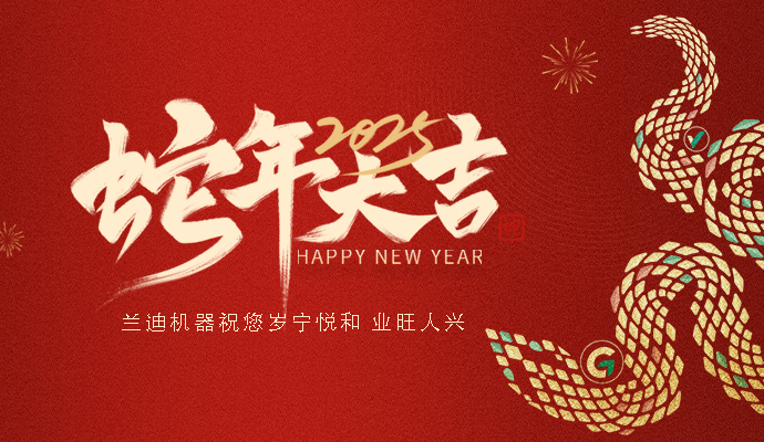辭舊迎新，創(chuàng)領(lǐng)未來 | 蘭迪機(jī)器給您拜年啦！