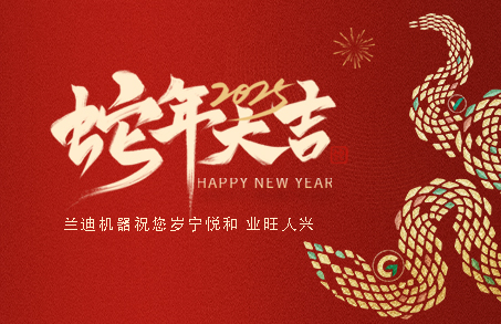 辭舊迎新，創(chuàng)領(lǐng)未來(lái) | 蘭迪機(jī)器給您拜年啦！