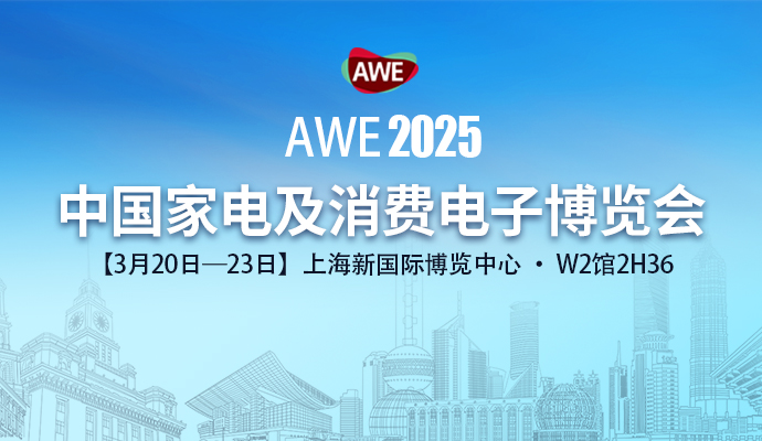 真空科技，智享生活 | 蘭迪邀您相聚AWE2025中國(guó)家電及消費(fèi)電子博覽會(huì)