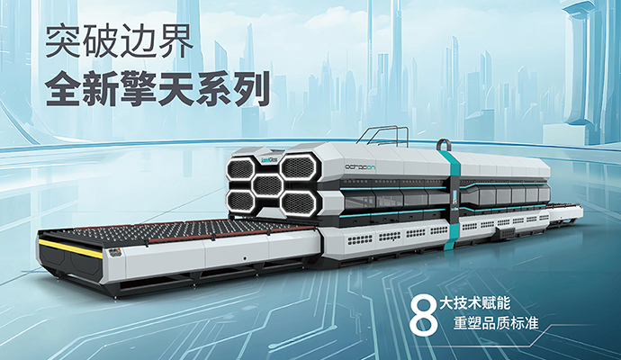 定義品質(zhì)新標(biāo)準(zhǔn) | 擎天系列智能鋼化設(shè)備全球首發(fā)