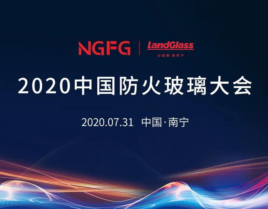 蘭迪機器，邀您參加2020中國防火玻璃大會